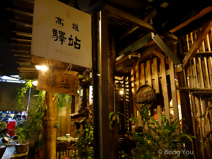 高雄美食推薦 驛站食堂 連各國旅遊書極力推薦的懷舊餐廳 近後驛捷運站 高捷市集嚴選店家 Bringyou