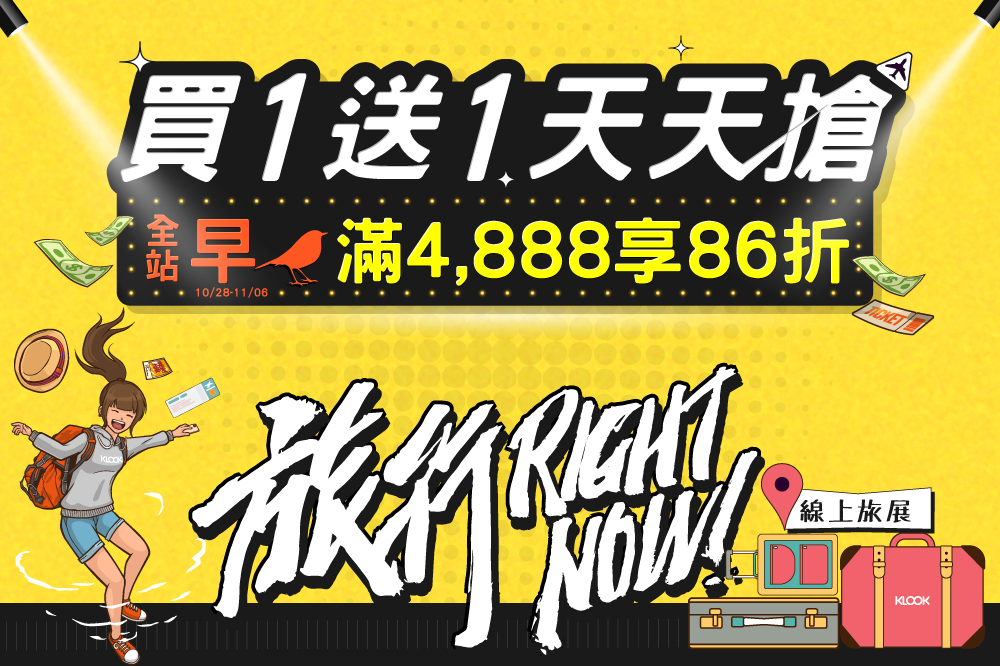 KLOOK早鳥優惠買起來 全站86折、抽世界機票、預購門票還送200元購物金