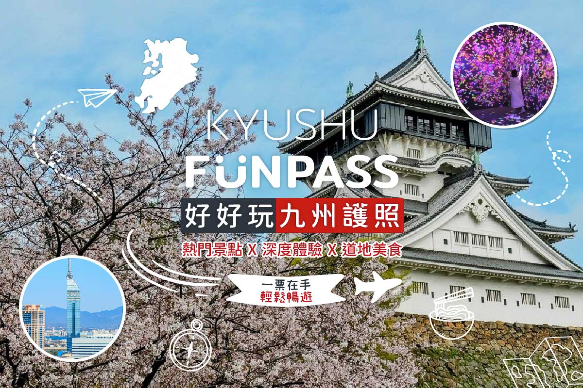 【KyushuFunPASS】好好玩九州护照「玩法介绍」：4日内深度体验九州景点地图！至少省下3000日圆！